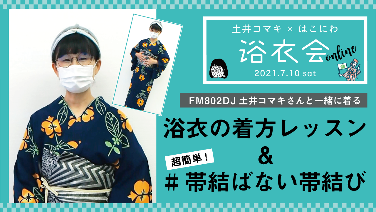 動画で浴衣の着方を覚えてオンライン浴衣会に参加してみませんか 着物と和のイベントはこにわ公式サイト